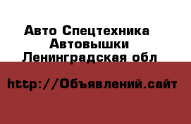 Авто Спецтехника - Автовышки. Ленинградская обл.